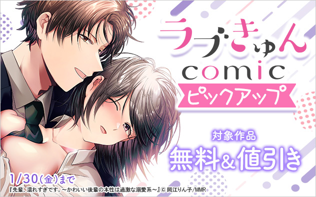 ラブきゅんコミック☆ピックアップ