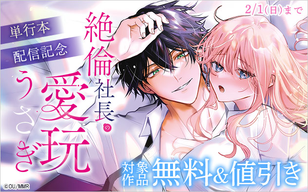 『絶倫社長の愛玩うさぎ』単行本配信記念