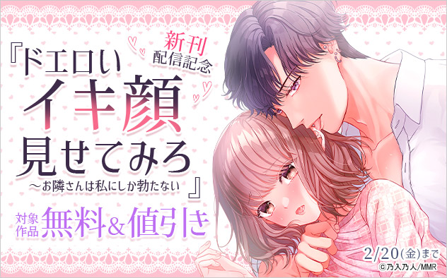 『ドエロいイキ顔見せてみろ』新刊配信記念