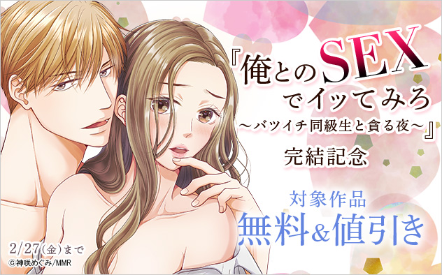 『俺とのSEXでイッてみろ』完結記念