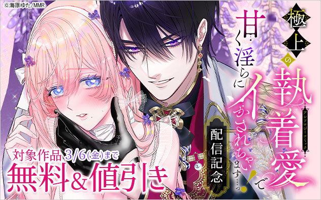 『極上の執着愛で甘く淫らにイかされちゃいます…っ！アンソロジーコミック』配信記念
