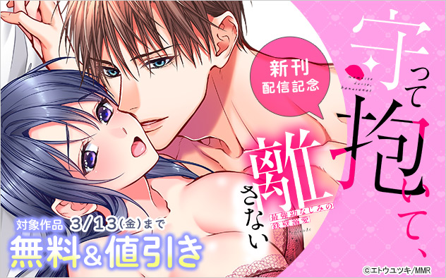 『守って抱いて、離さない』新刊配信記念