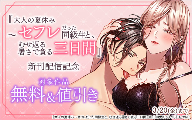 『大人の夏休み』新刊配信記念