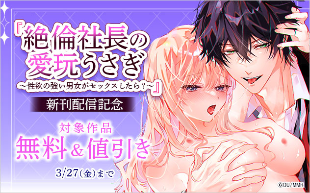 『絶倫社長の愛玩うさぎ』新刊配信記念