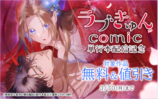「ラブきゅんコミック」単行本配信記念