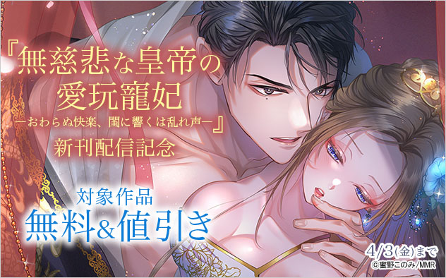 『無慈悲な皇帝の愛玩寵妃』新刊配信記念