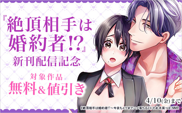 『絶頂相手は婚約者！？』新刊配信記念