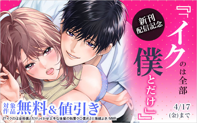 『「イクのは全部僕とだけ」』新刊配信記念