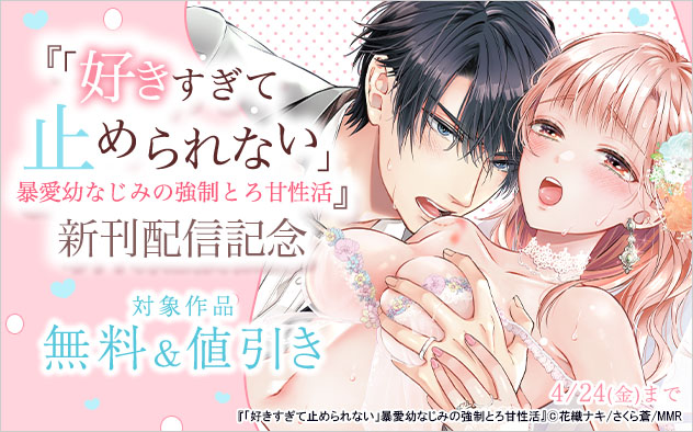 『「好きすぎて止められない」』新刊配信記念