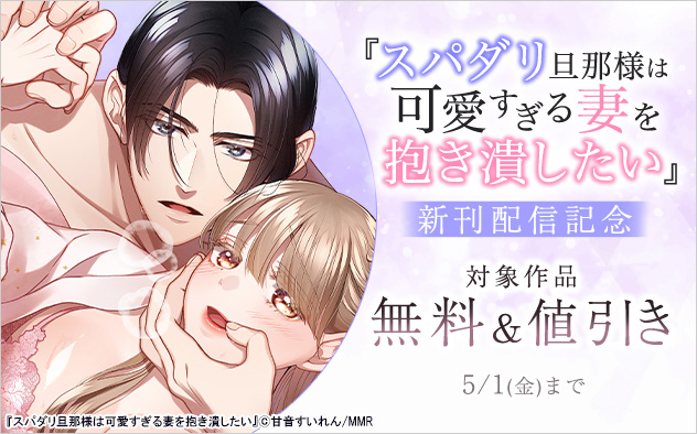 『スパダリ旦那様は可愛すぎる妻を抱き潰したい』新刊配信記念