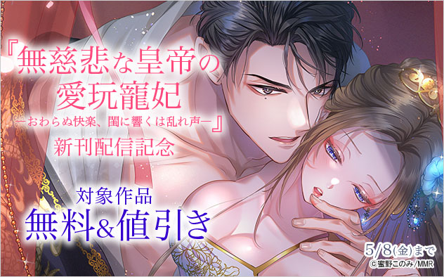 『無慈悲な皇帝の愛玩寵妃』新刊配信記念