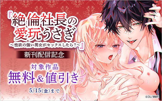 『絶倫社長の愛玩うさぎ』新刊配信記念