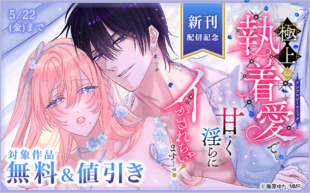 『極上の執着愛で甘く淫らにイかされちゃいます…っ！アンソロジーコミック』新刊配信記念