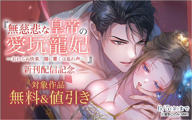 『無慈悲な皇帝の愛玩寵妃』新刊配信記念