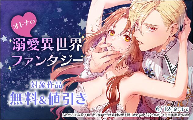 オトナの☆溺愛異世界ファンタジー