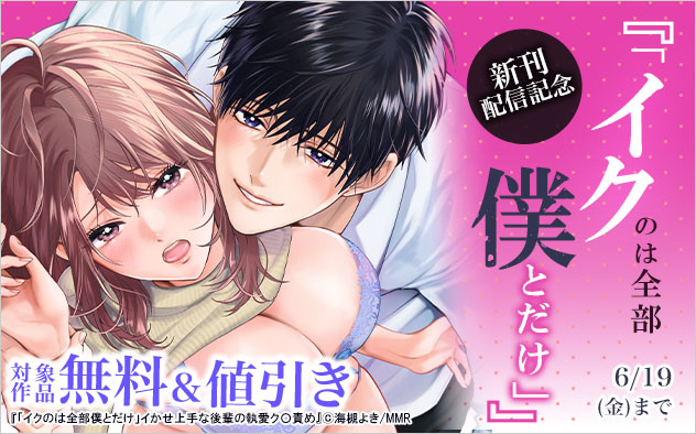 『「イクのは全部僕とだけ」』新刊配信記念
