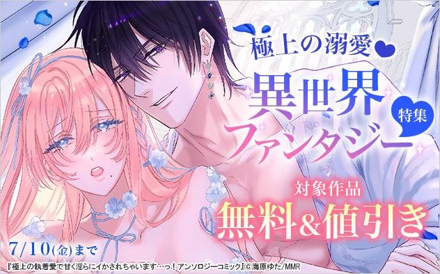極上の溺愛☆異世界ファンタジー特集