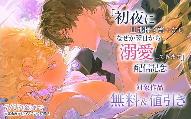 『初夜に旦那様を襲ったらなぜか翌日から溺愛してきます』配信記念