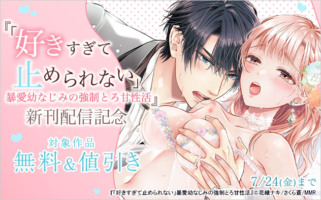 『「好きすぎて止められない」暴愛幼なじみの強制とろ甘性活』新刊配信記念