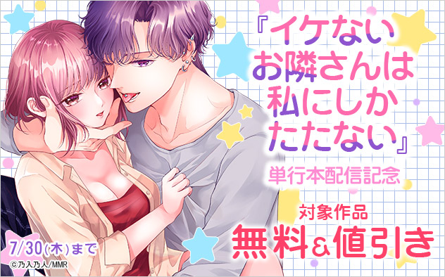 『イケないお隣さんは私にしかたたない』単行本配信記念
