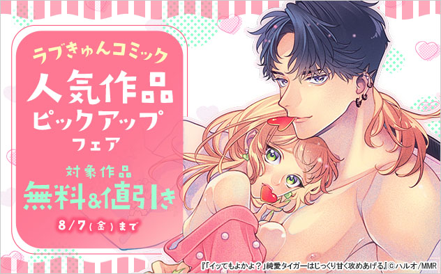 「ラブきゅんコミック」人気作品ピックアップフェア