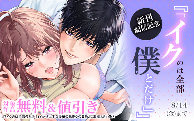 『「イクのは全部僕とだけ」』新刊配信記念