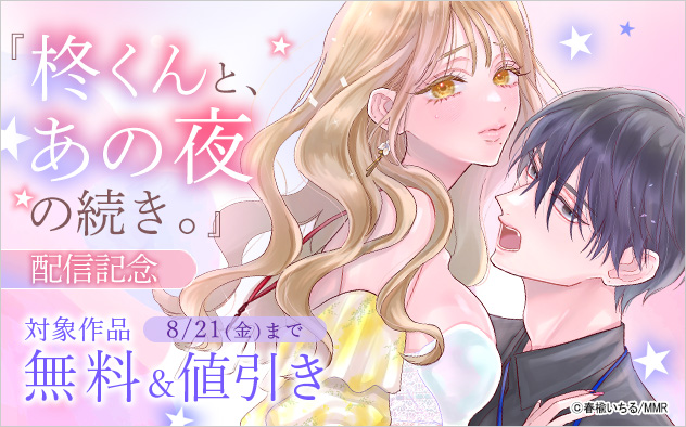 『柊くんと、あの夜の続き。』配信記念