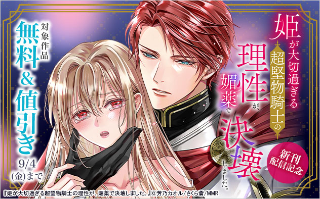 『姫が大切過ぎる超堅物騎士の理性が、媚薬で決壊しました。』新刊配信記念