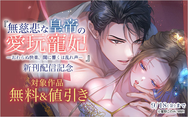 『無慈悲な皇帝の愛玩寵妃』新刊配信記念