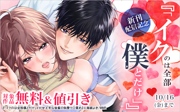 『「イクのは全部僕とだけ」』新刊配信記念