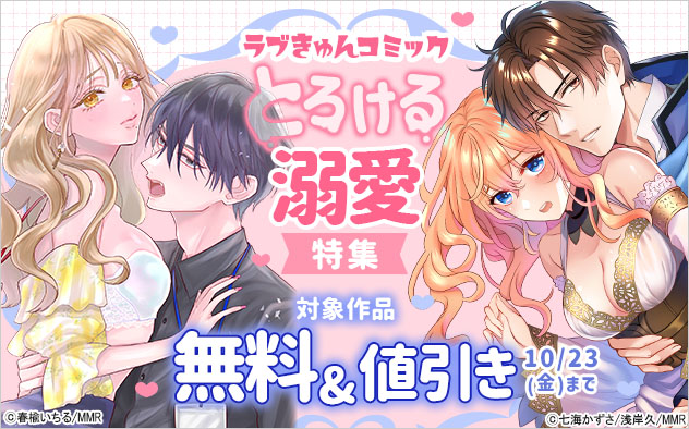 「ラブきゅんコミック」とろける☆溺愛特集