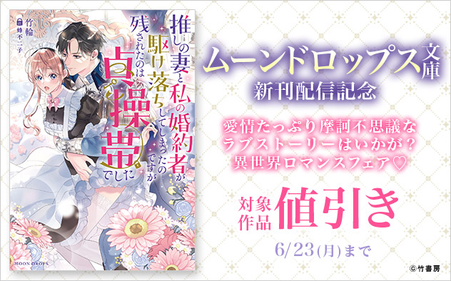 「ムーンドロップス文庫」新刊配信記念 異世界ロマンスフェア
