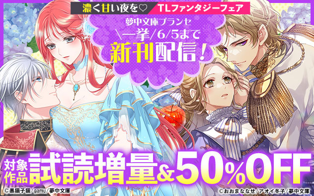 濃く甘い夜を☆「夢中文庫プランセ」一挙新刊配信