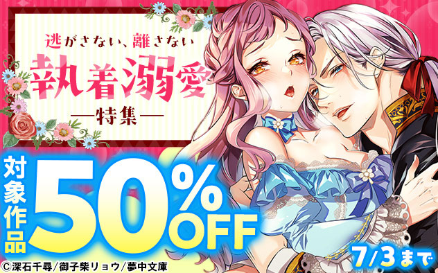 逃がさない、離さない 執着溺愛特集