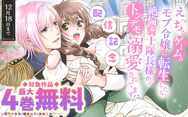 『えっちなゲームのモブ令嬢に転生したら、絶倫騎士隊長様からトンデモ溺愛されてます！？』配信記念