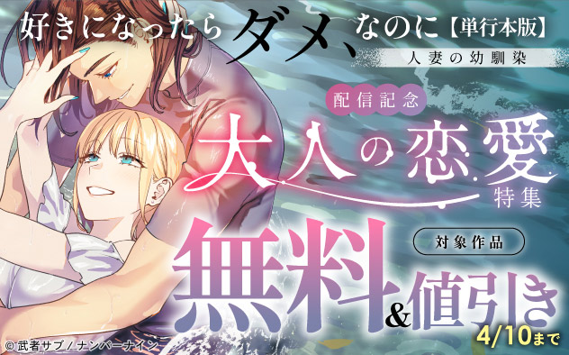 『好きになったらダメ、なのに -人妻の幼馴染-【単行本版】』配信記念