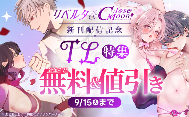 「リベルタ」&「Close Moon」新刊配信記念 TL特集