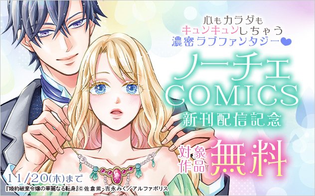 「ノーチェCOMICS」新刊配信記念