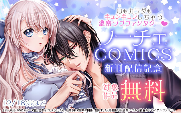 「ノーチェCOMICS」新刊配信記念