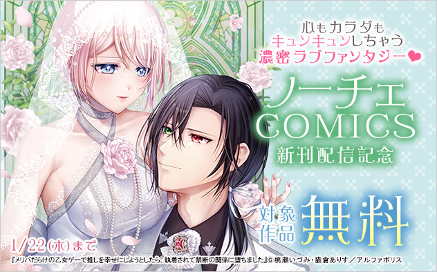 「ノーチェCOMICS」新刊配信記念