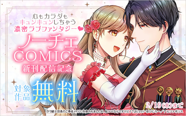 「ノーチェCOMICS」新刊配信記念