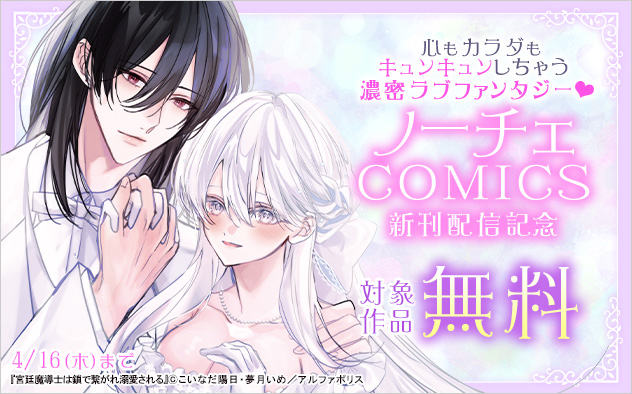 「ノーチェCOMICS」新刊配信記念