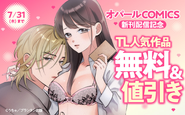 「オパールCOMICS」新刊配信記念