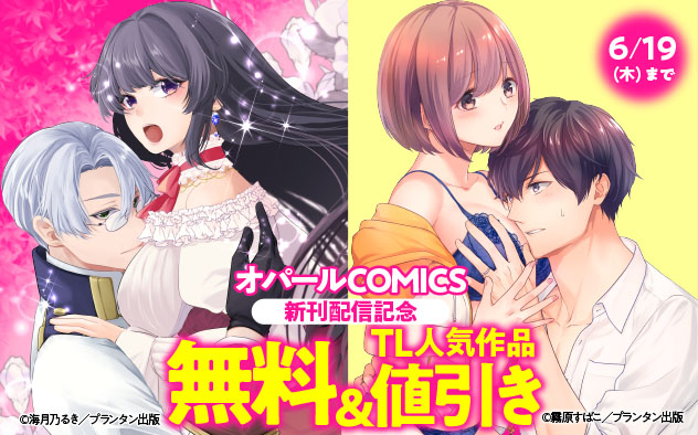 「オパールCOMICS」新刊配信記念