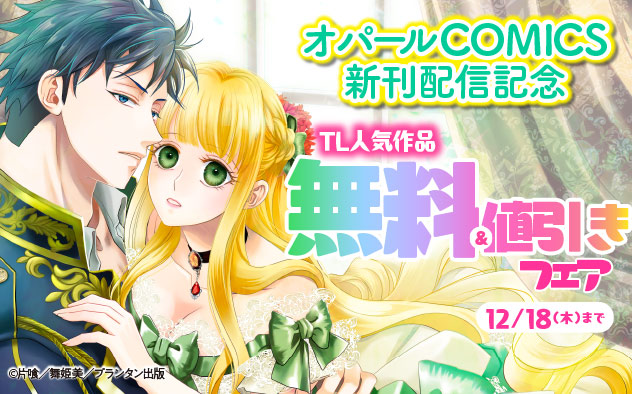 「オパールCOMICS」新刊配信記念