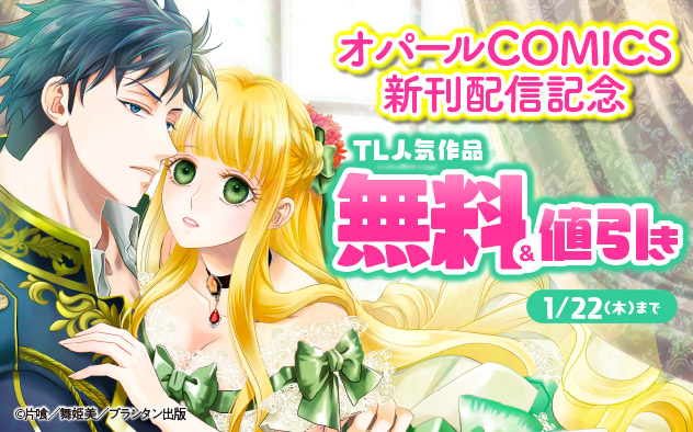 「オパールCOMICS」新刊配信記念