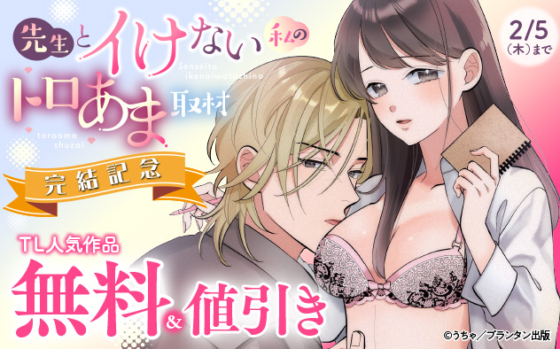 オパールCOMICS『先生とイけない私のトロあま取材』完結記念