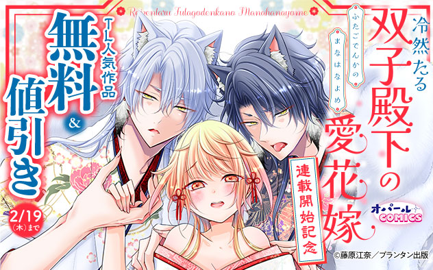 オパールCOMICS『冷然たる双子殿下の愛花嫁』連載開始記念