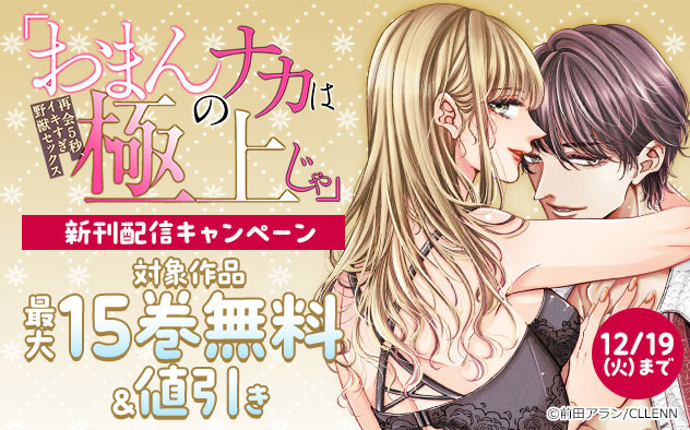 『「おまんのナカは極上じゃ」』新刊配信キャンペーン