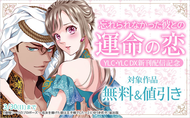忘れられなかった彼との運命の恋 YLC･YLC DX新刊配信記念